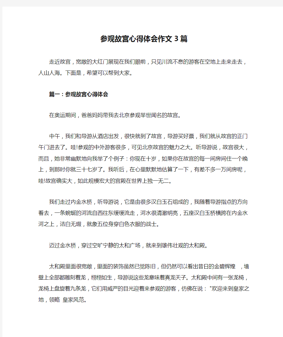 参观故宫心得体会作文3篇