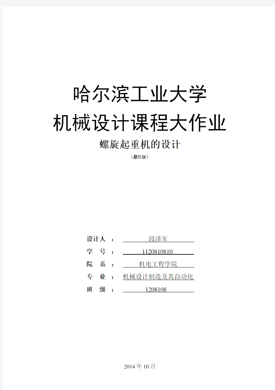 哈尔滨工业大学 机械设计 课程 大作业 螺旋起重机的设计    千斤顶   哈工大