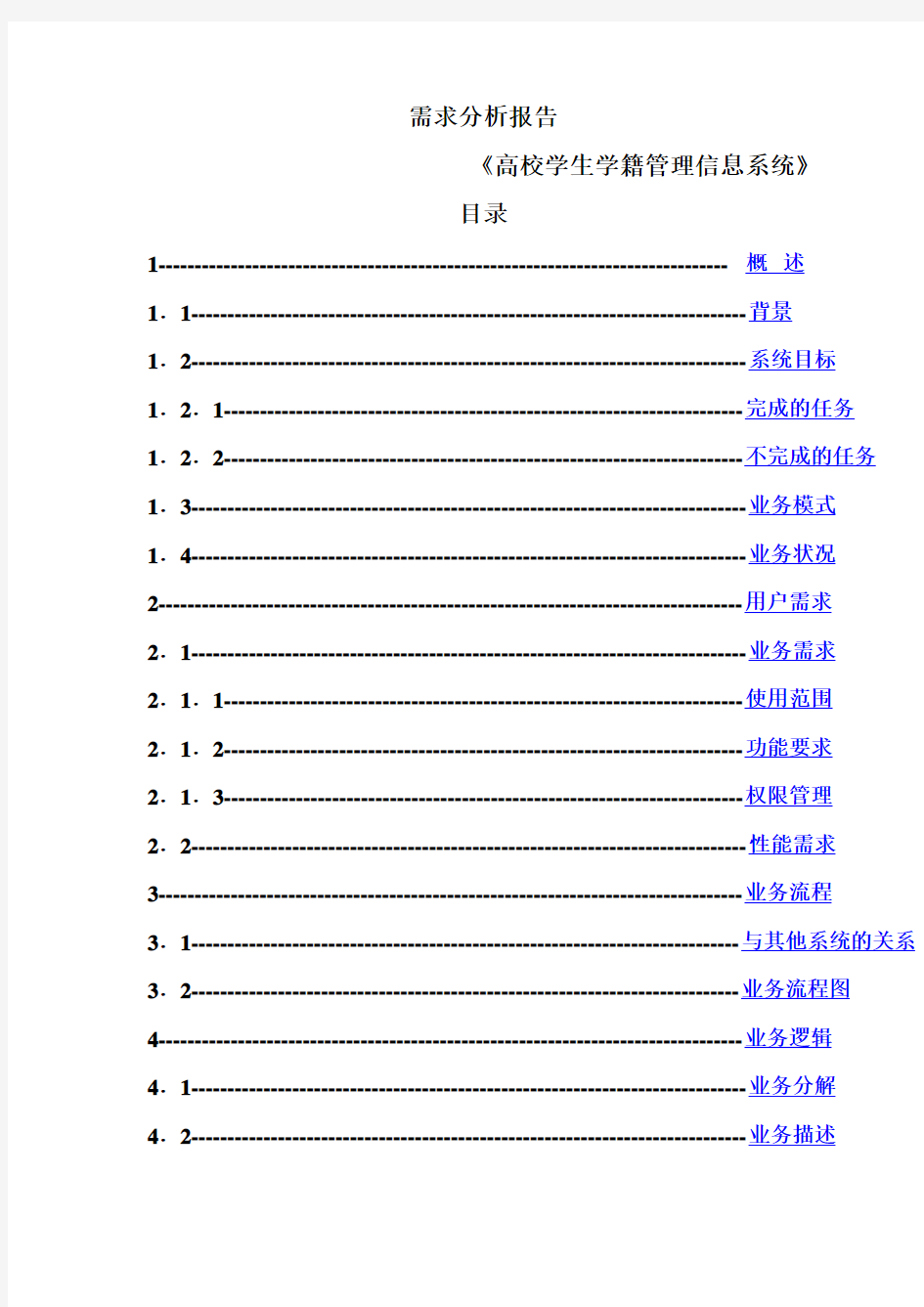 软件系统需求分析报告