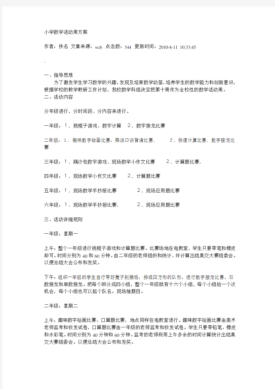 小学数学活动周方案