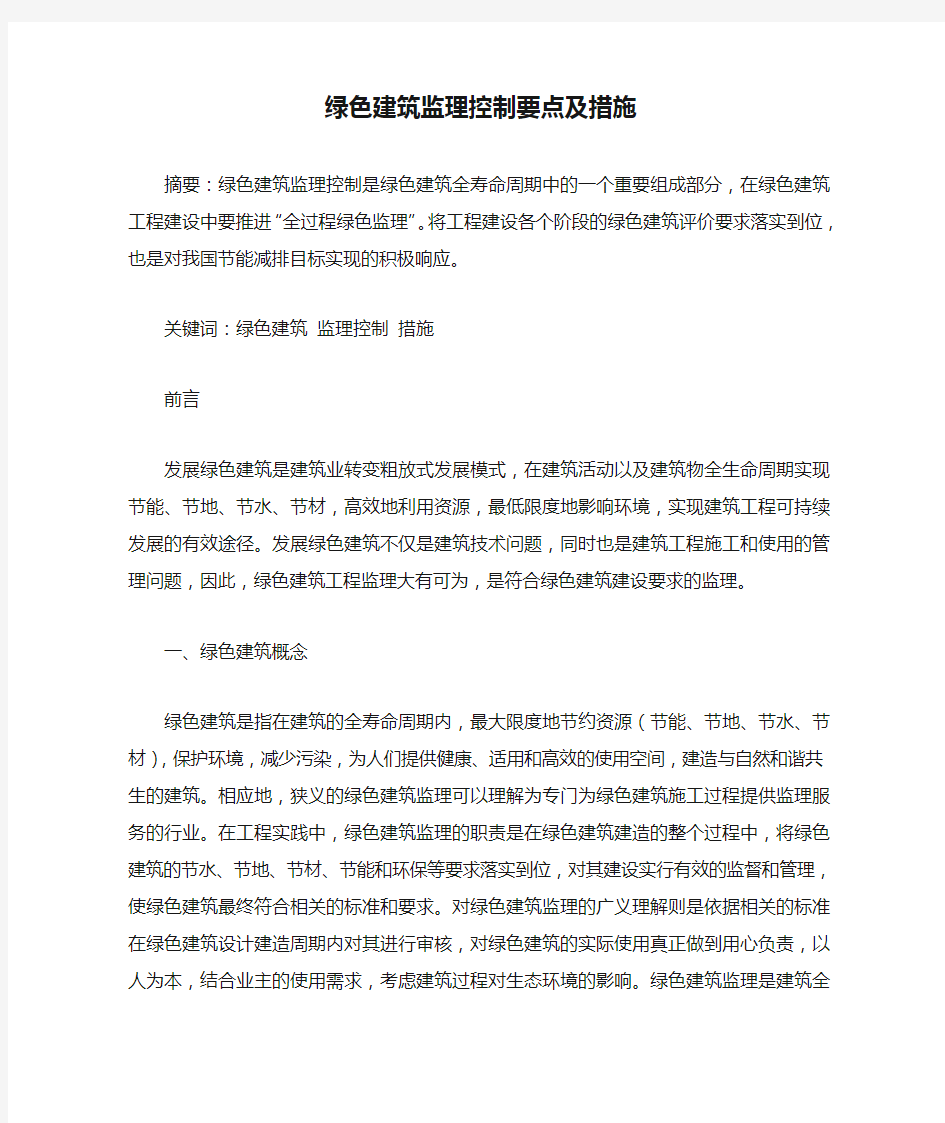 绿色建筑监理控制要点及措施