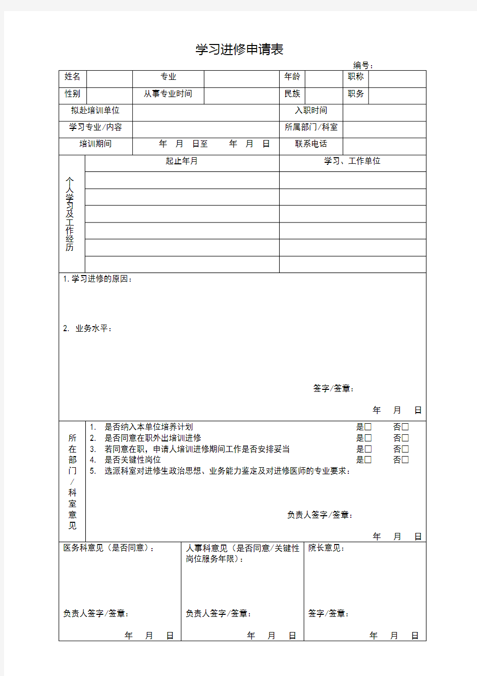 学习进修申请表