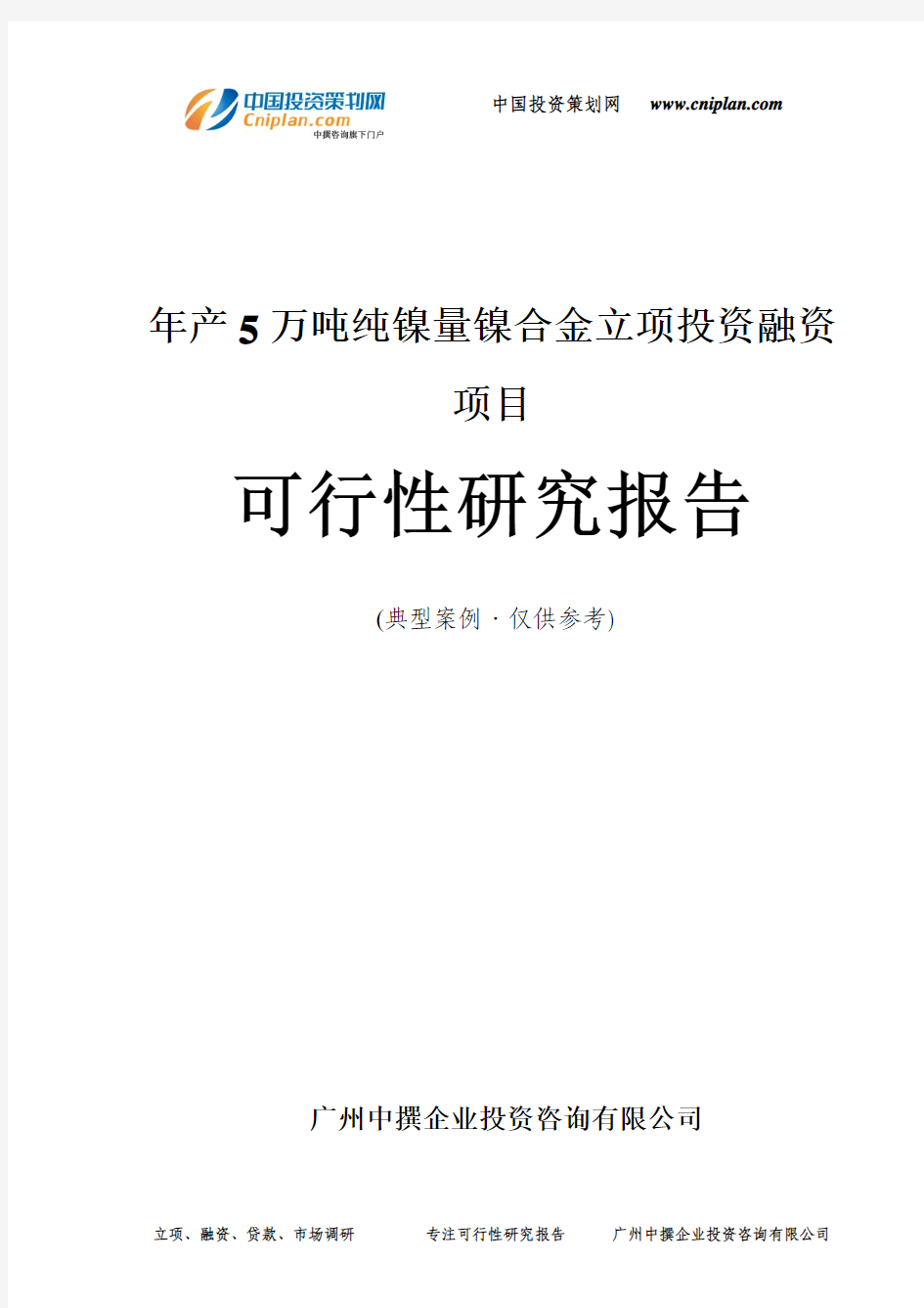 年产5万吨纯镍量镍合金融资投资立项项目可行性研究报告(非常详细)