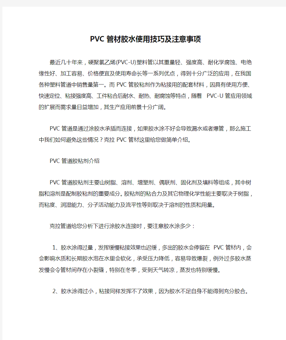 PVC管材胶水使用技巧及注意事项