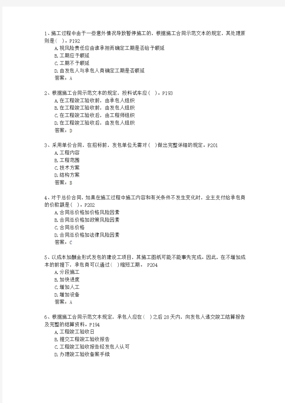 2011三级澳门特别行政区建造师施工管理最新考试试题库(完整版)