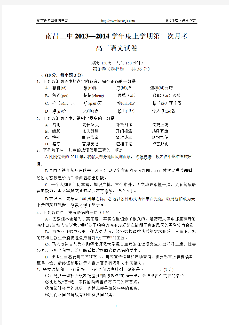 江西省南昌三中2014届高三10月第二次月考语文试题 Word版含答案