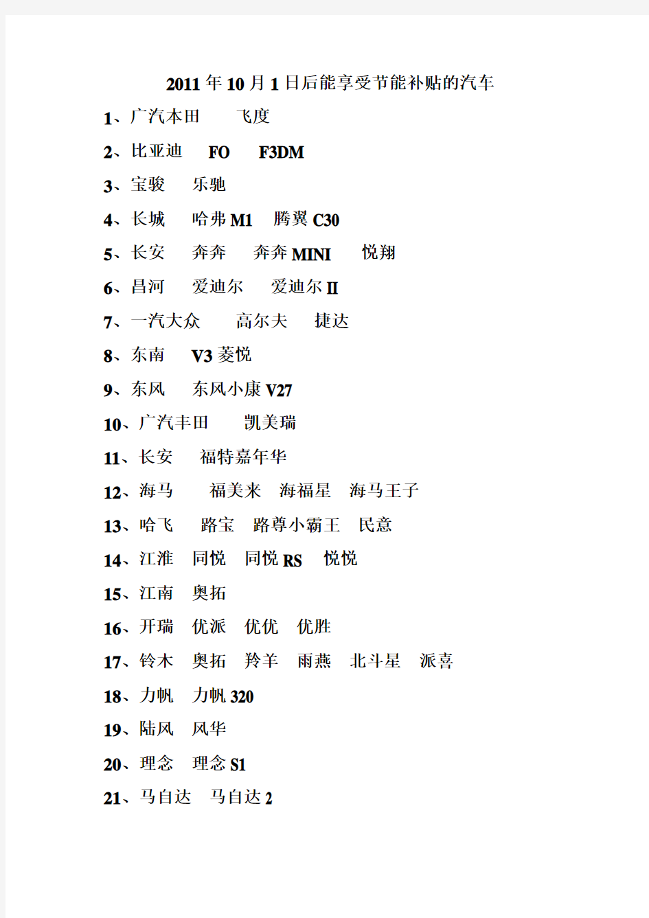 2011年10月1日后能享受节能补贴的汽车