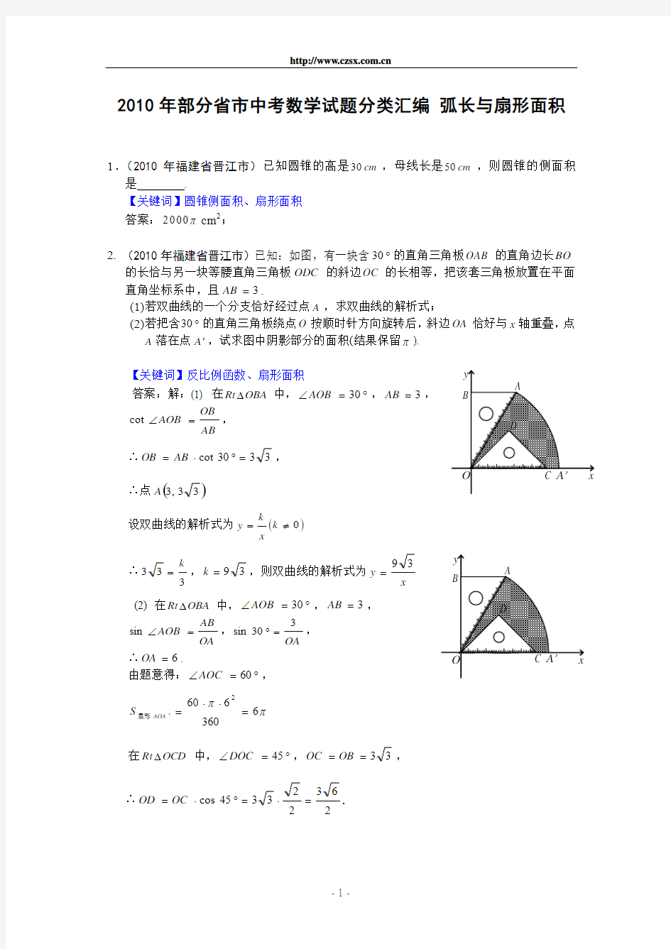 2010中考数学试题分类汇编36   弧长与扇形面积(含答案)