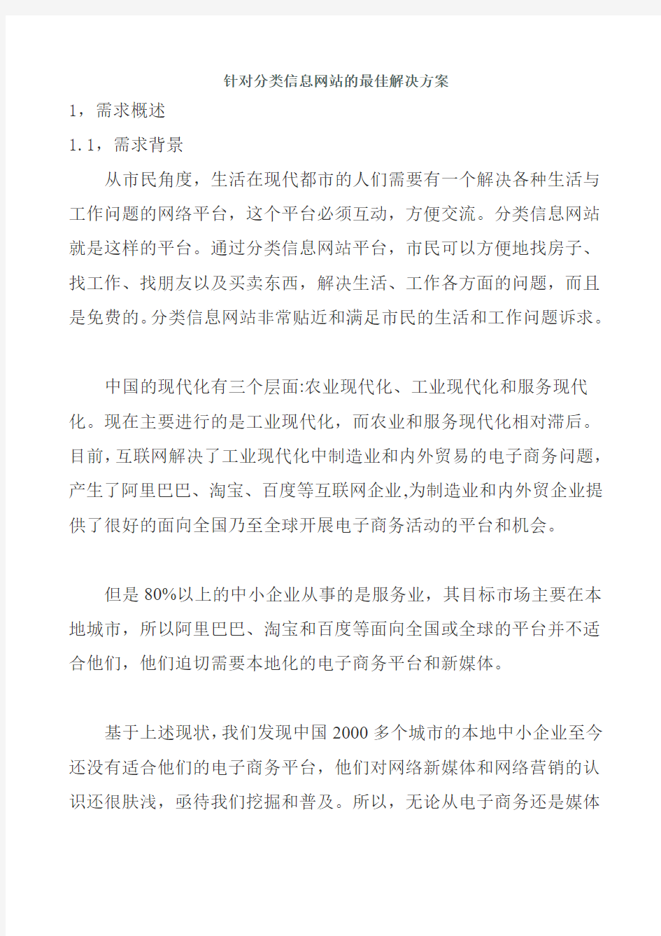 针对分类信息网站的最佳解决方案