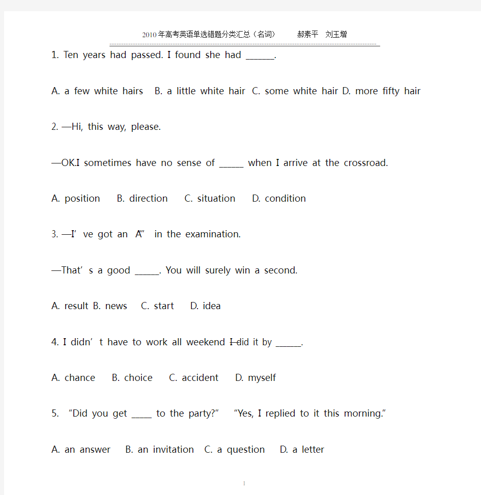 高考英语单选易错题分类汇总 名词 (含解析)(非常实用)