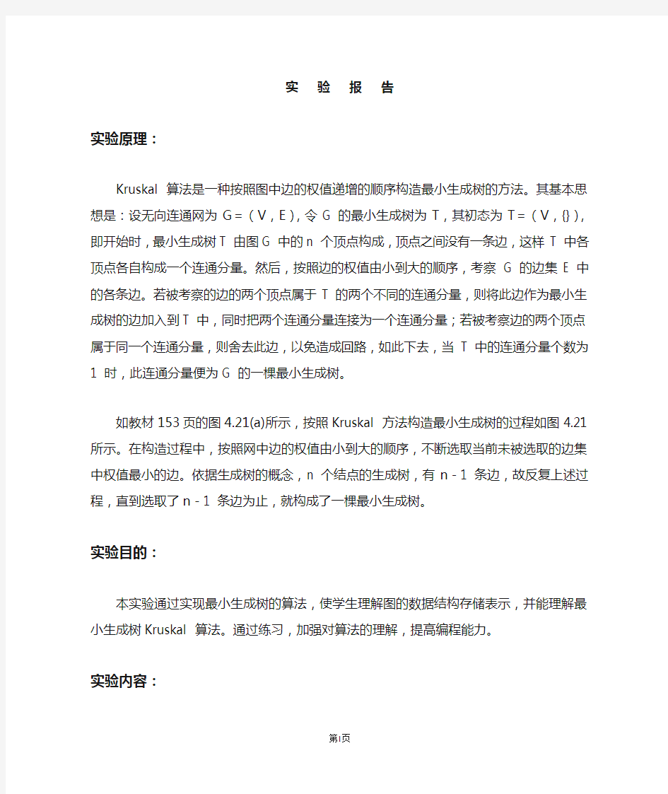 克鲁斯卡尔算法实验报告