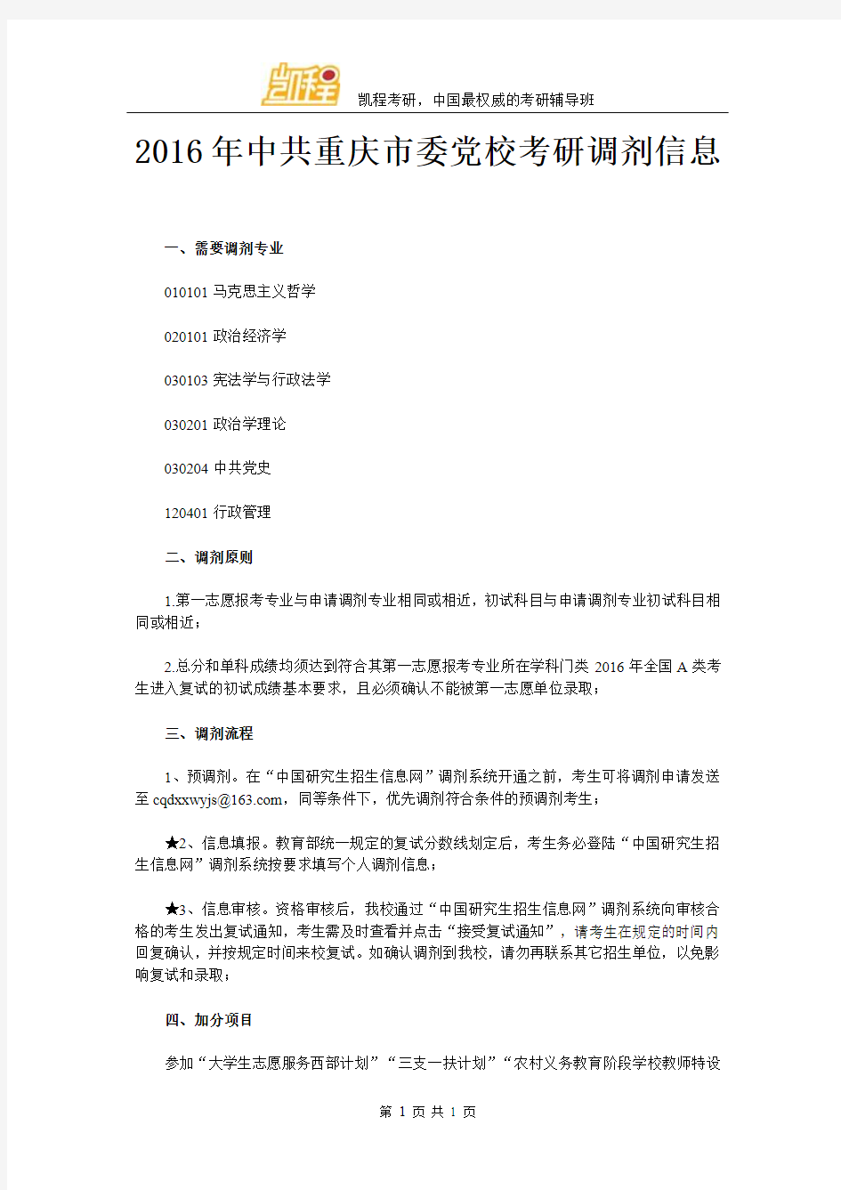 2016年中共重庆市委党校考研调剂信息