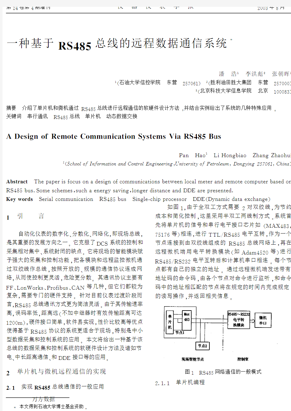 一种基于RS485总线的远程数据通信系统