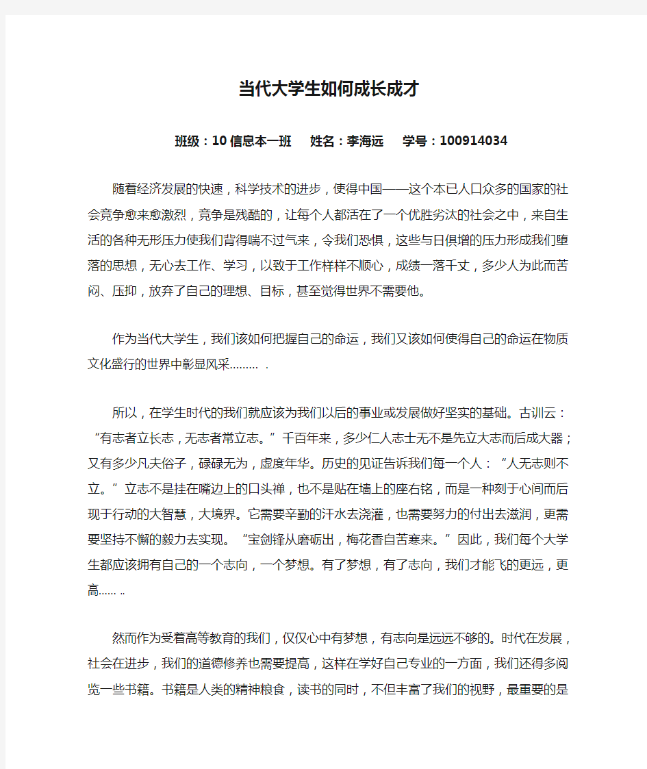 当代大学生如何成长成才