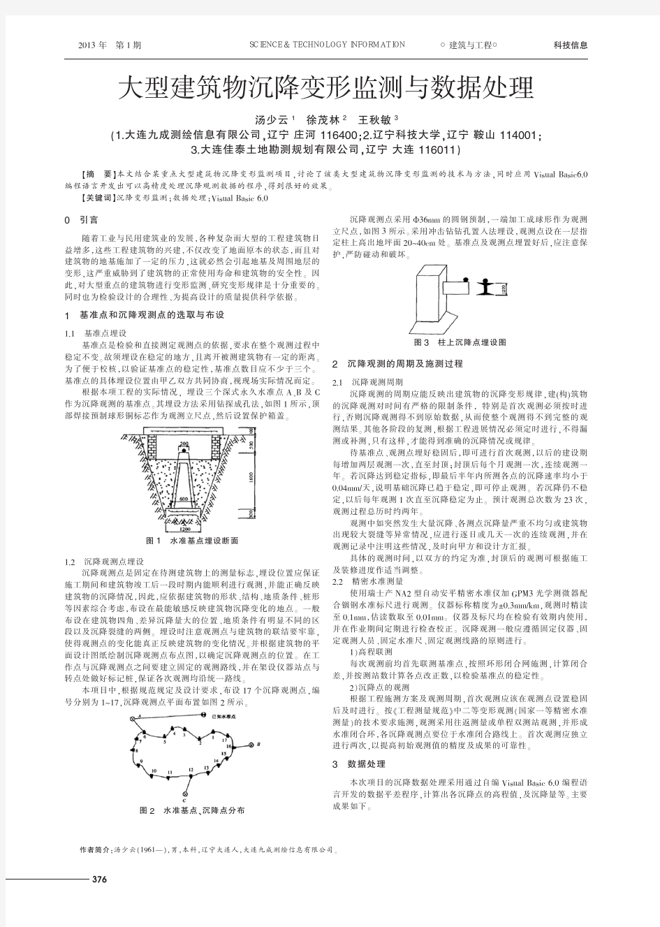 大型建筑物沉降变形监测与数据处理