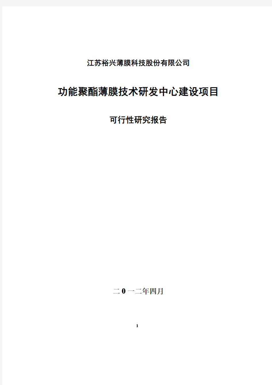 功能聚酯薄膜技术研发中心建设项目可行性研究报告