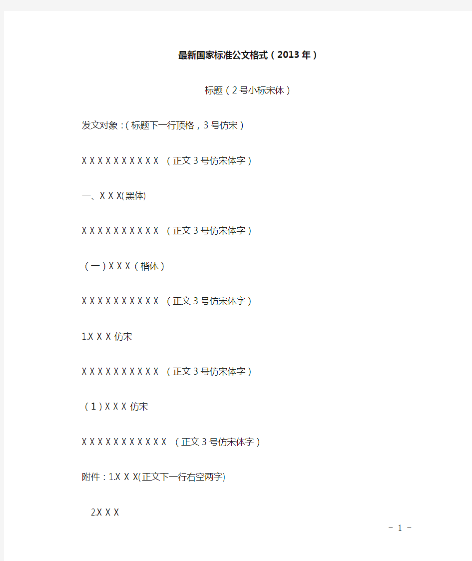 最新国家标准公文格式(2013新版)