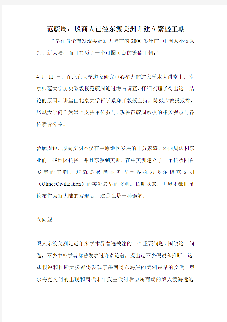 范毓周：殷商人已经东渡美洲并建立繁盛王朝