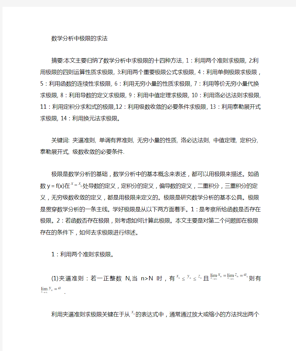 高等数学中极限问题的解法详析