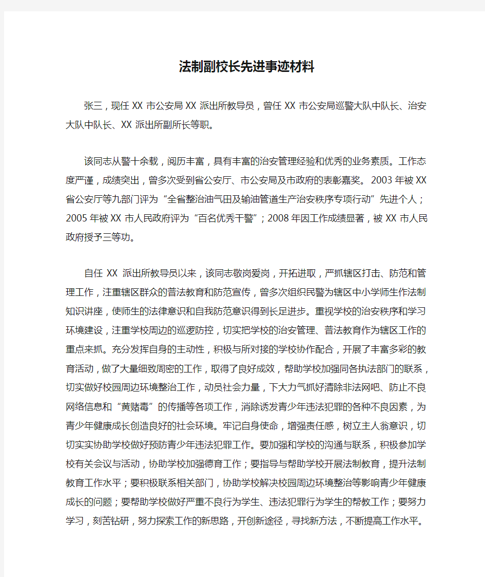 法制副校长先进事迹材料