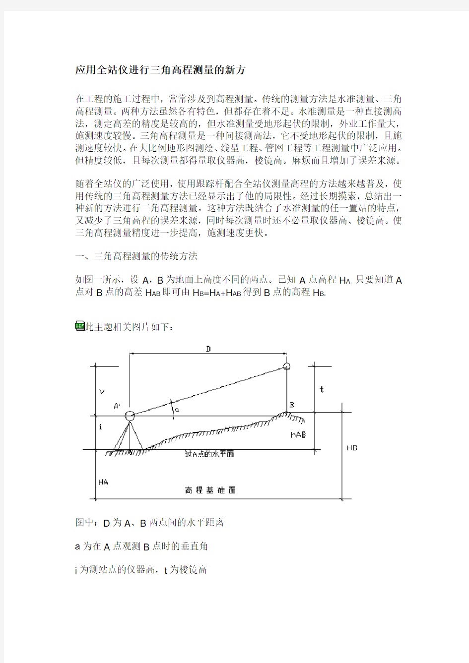 全站仪三角高程测量方法