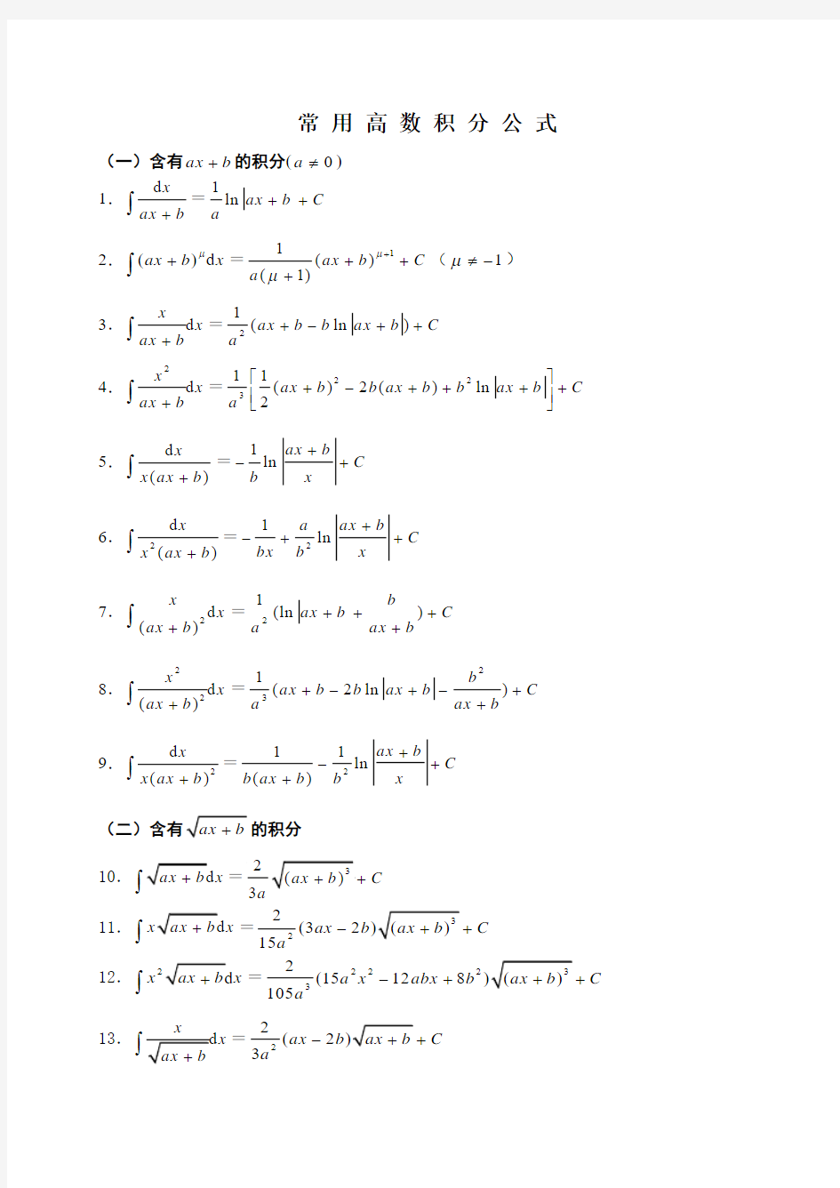 高等数学积分公式大全