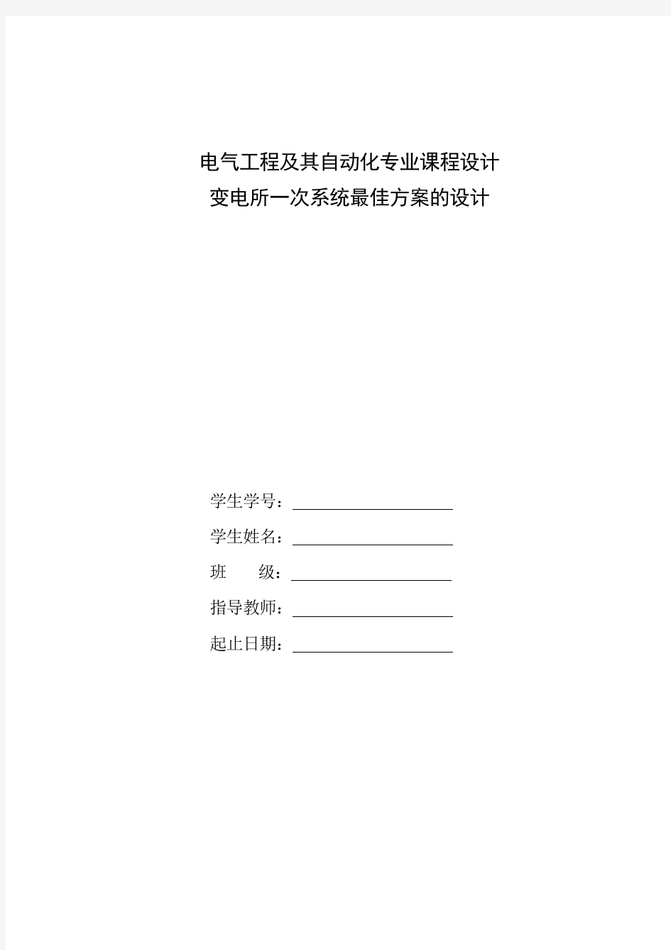 变电站一次接线最佳设计方案