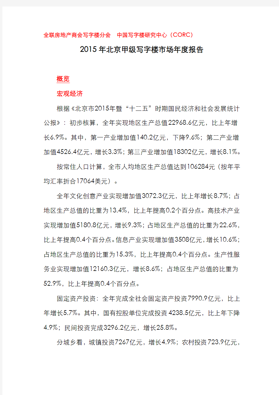 2015年北京甲级写字楼市场年度报告