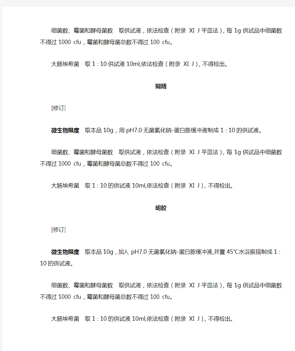 中国药典2005年版二部部分品种微生物限度修订