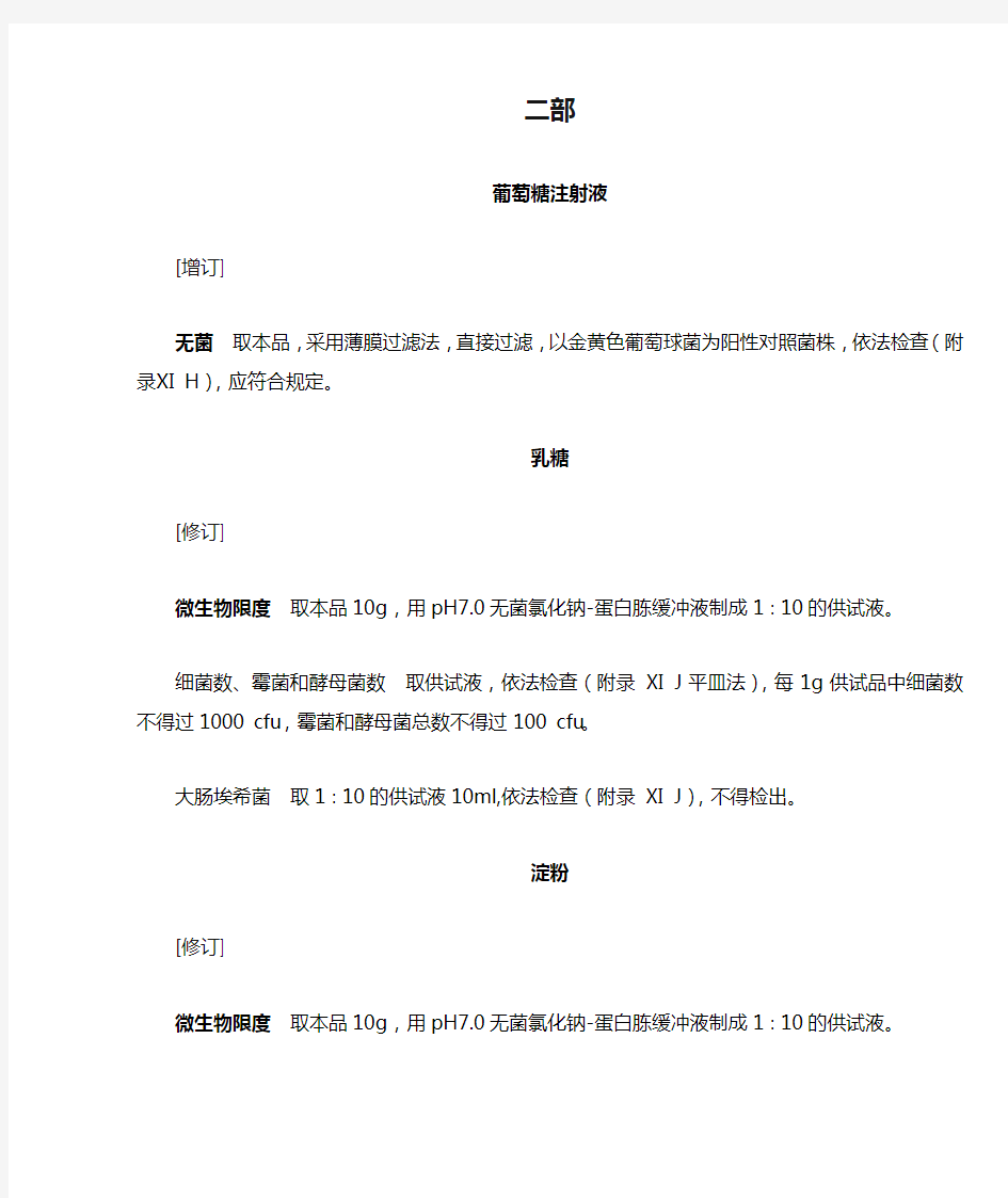 中国药典2005年版二部部分品种微生物限度修订