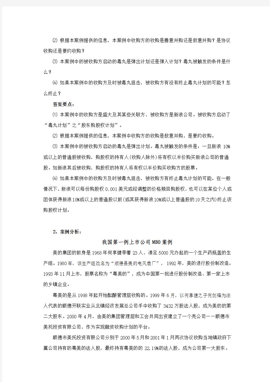 第10章 公司并购与重组习题答案