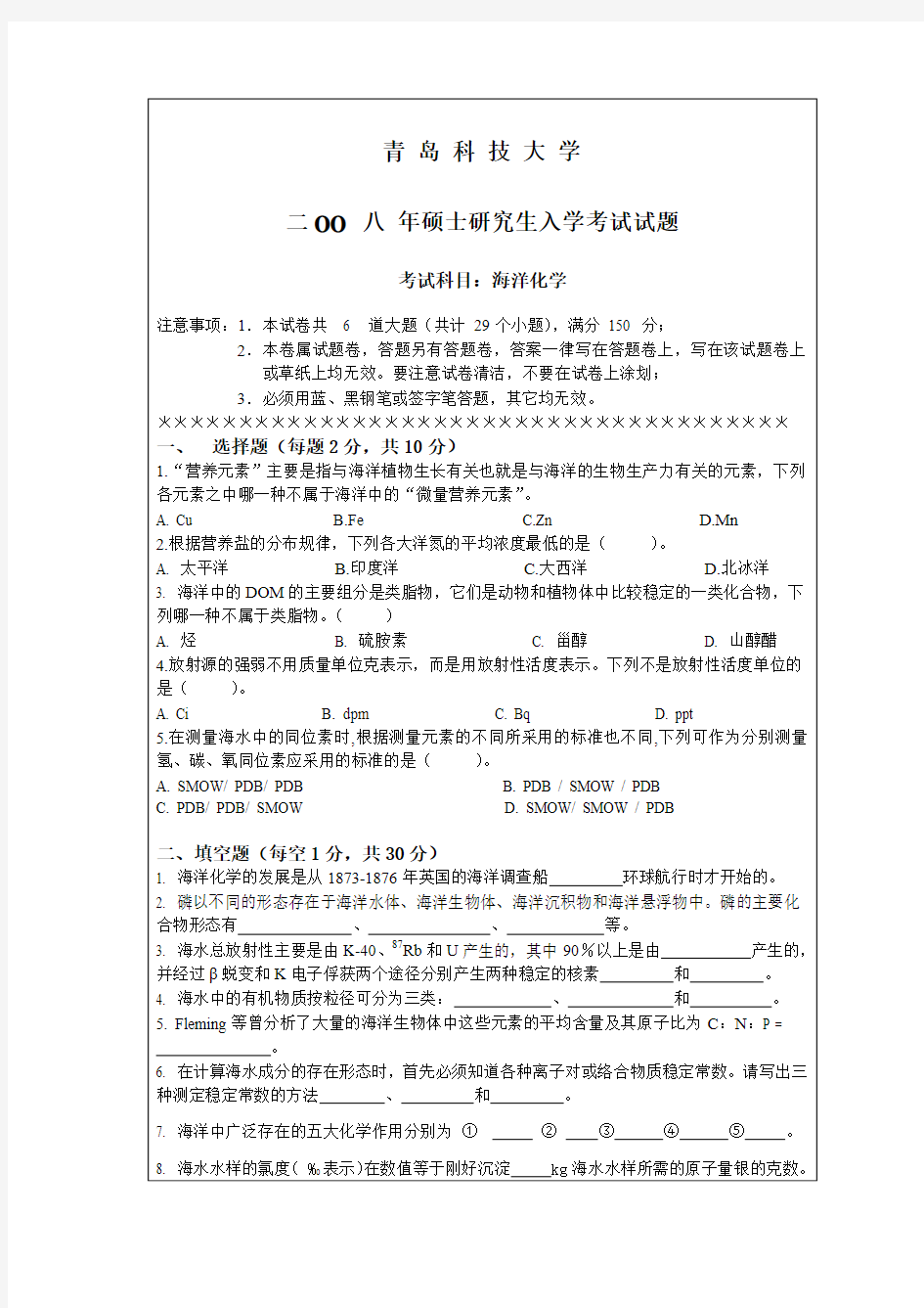 青岛科技大学考研历年真题之考研历年真题之海洋化学2008--2012年考研真题