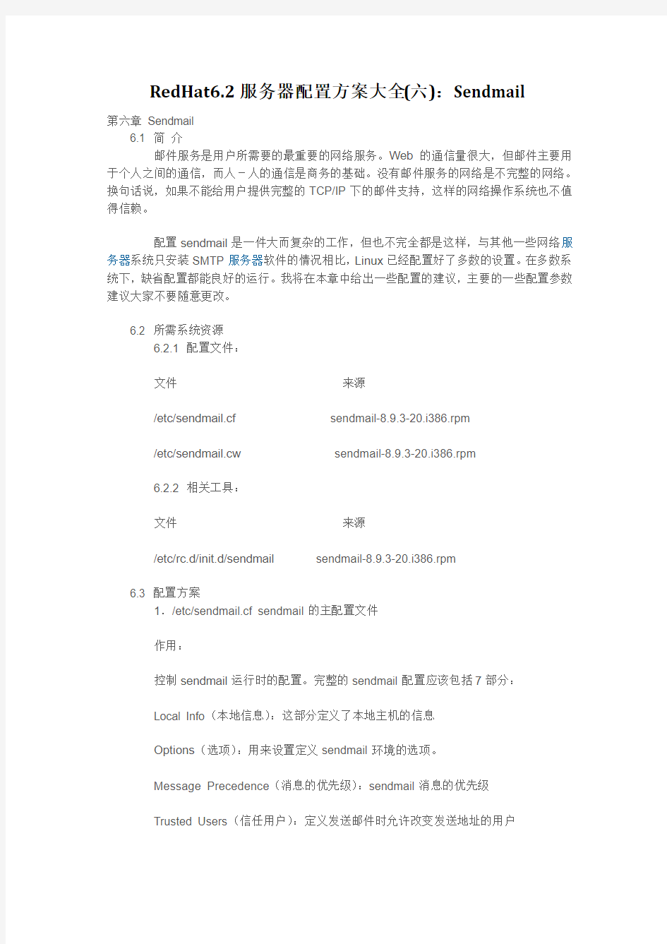 RedHat6.2服务器配置方案大全(六)：Sendmail