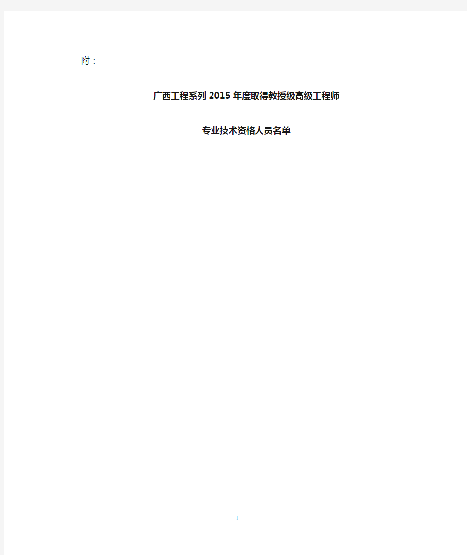 广西工程系列2015年度取得教授级高级工程师专业技术资格人员名单