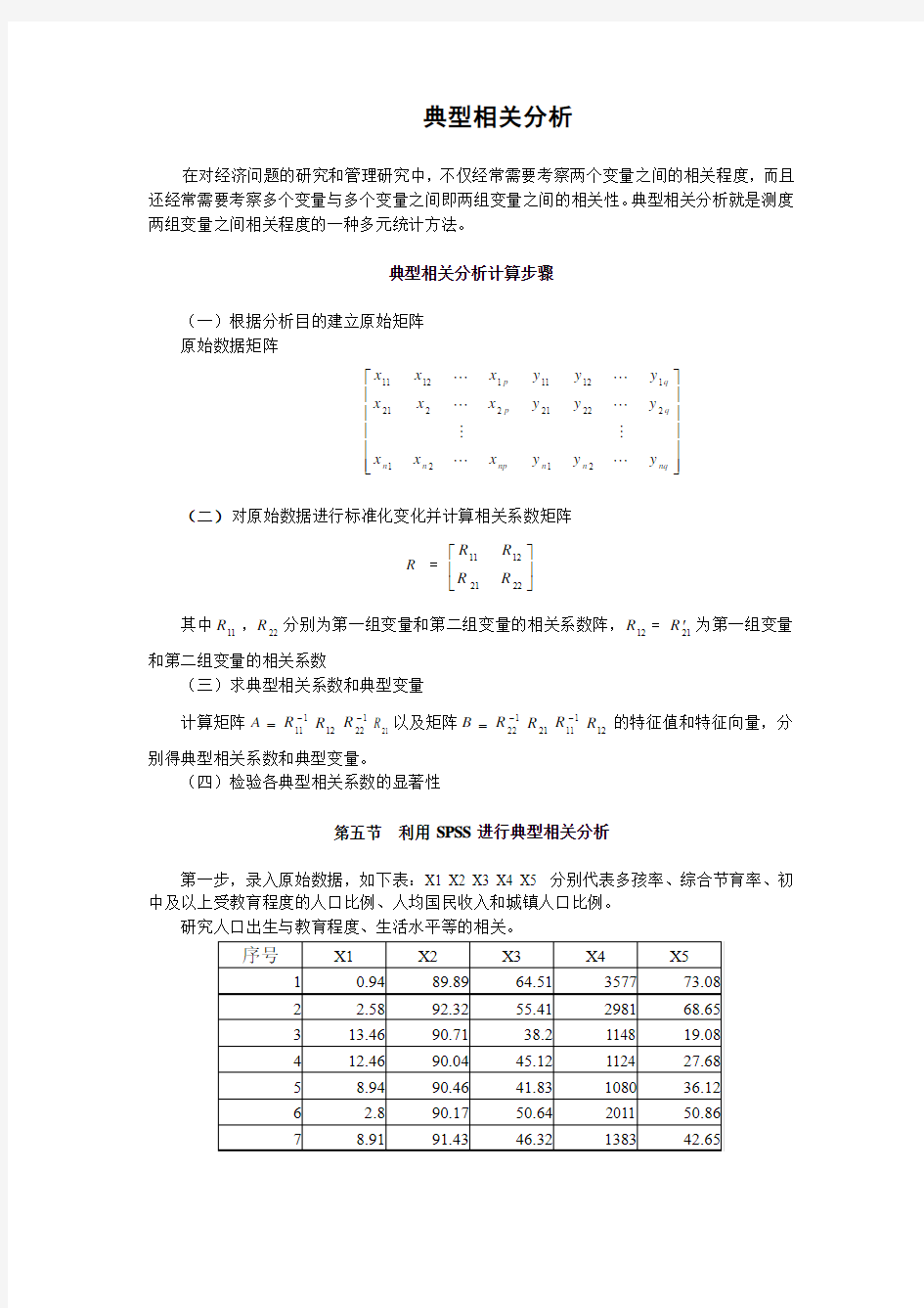 数学建模  SPSS 典型相关分析