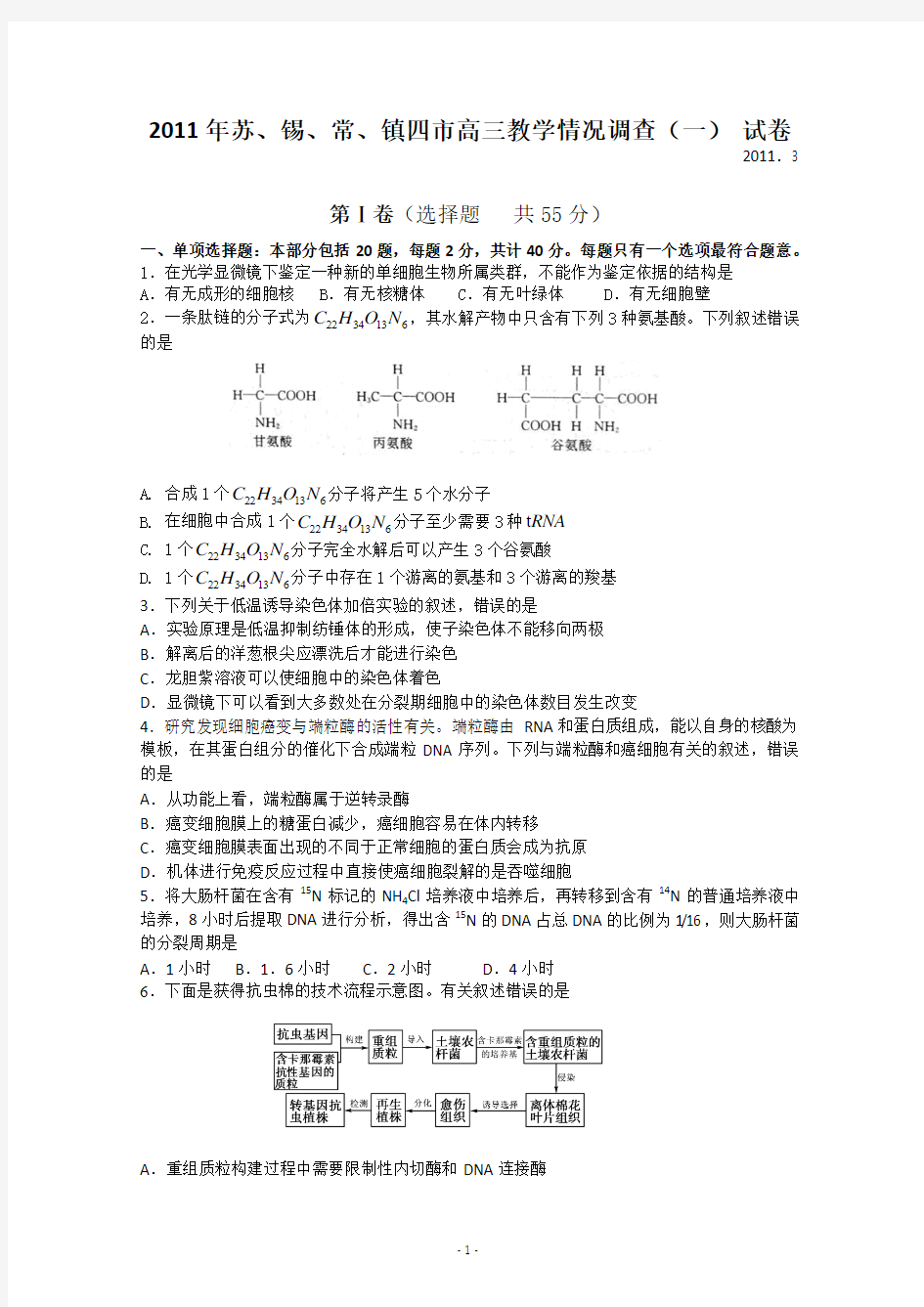 江苏省苏、锡、常、镇四市2011届高三调研测试(一) 生物