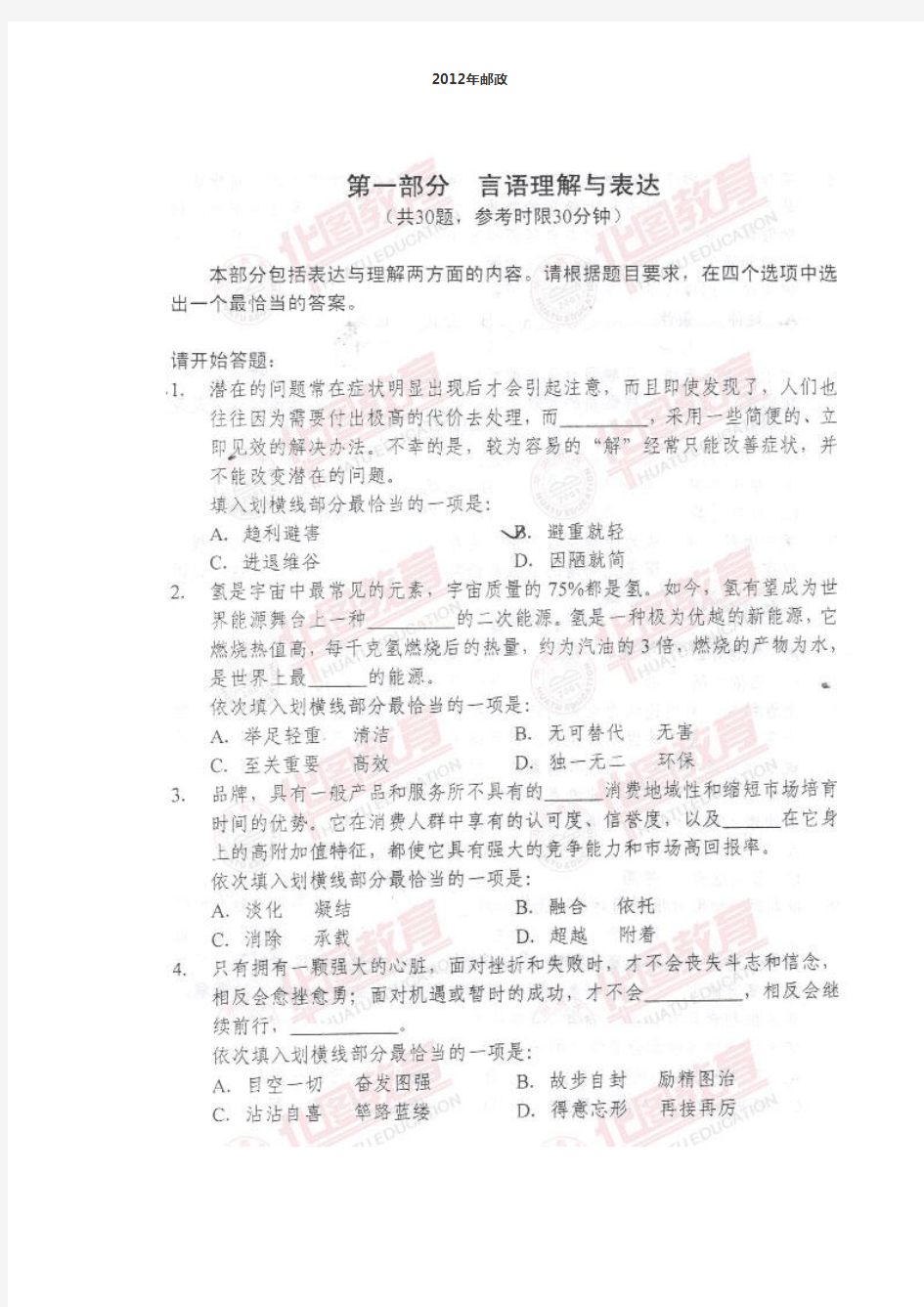 2012年省级以下邮政监管考试行测真题档 (2)