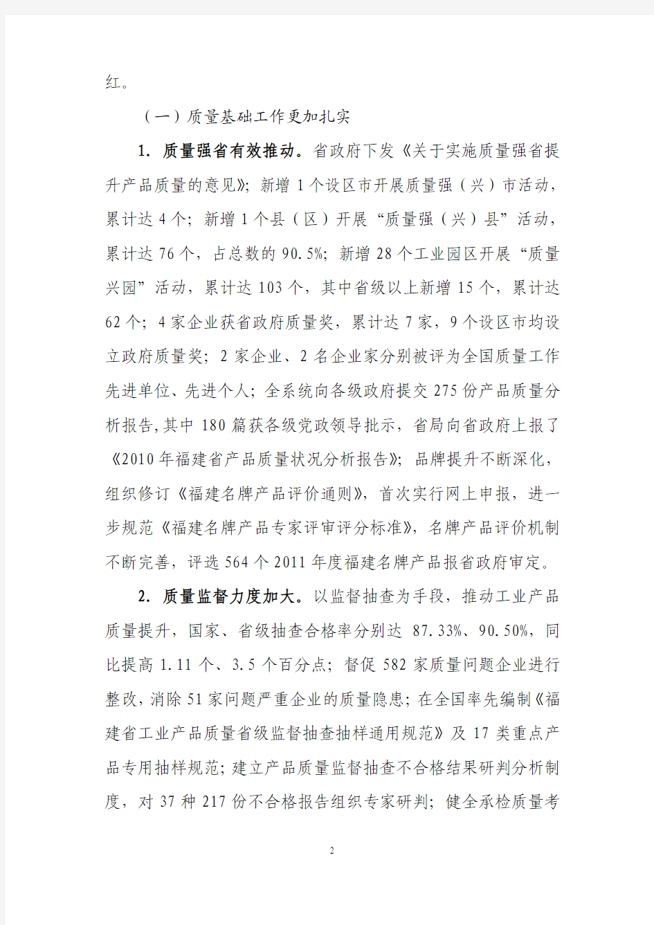 2012年福建省质量技术监督局工作报告