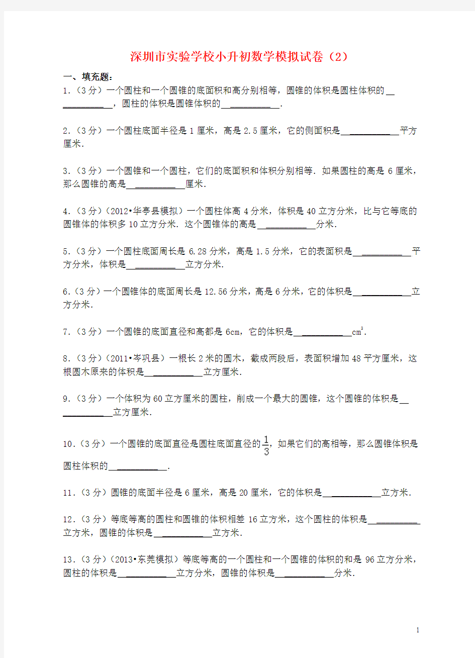 广东省深圳市实验学校小升初数学模拟试卷(2)