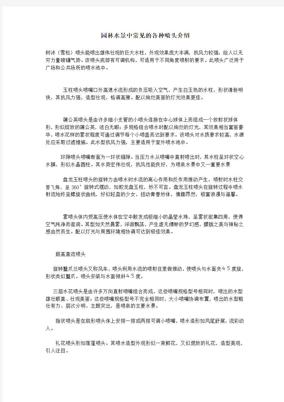 园林水景中常见的各种喷头介绍