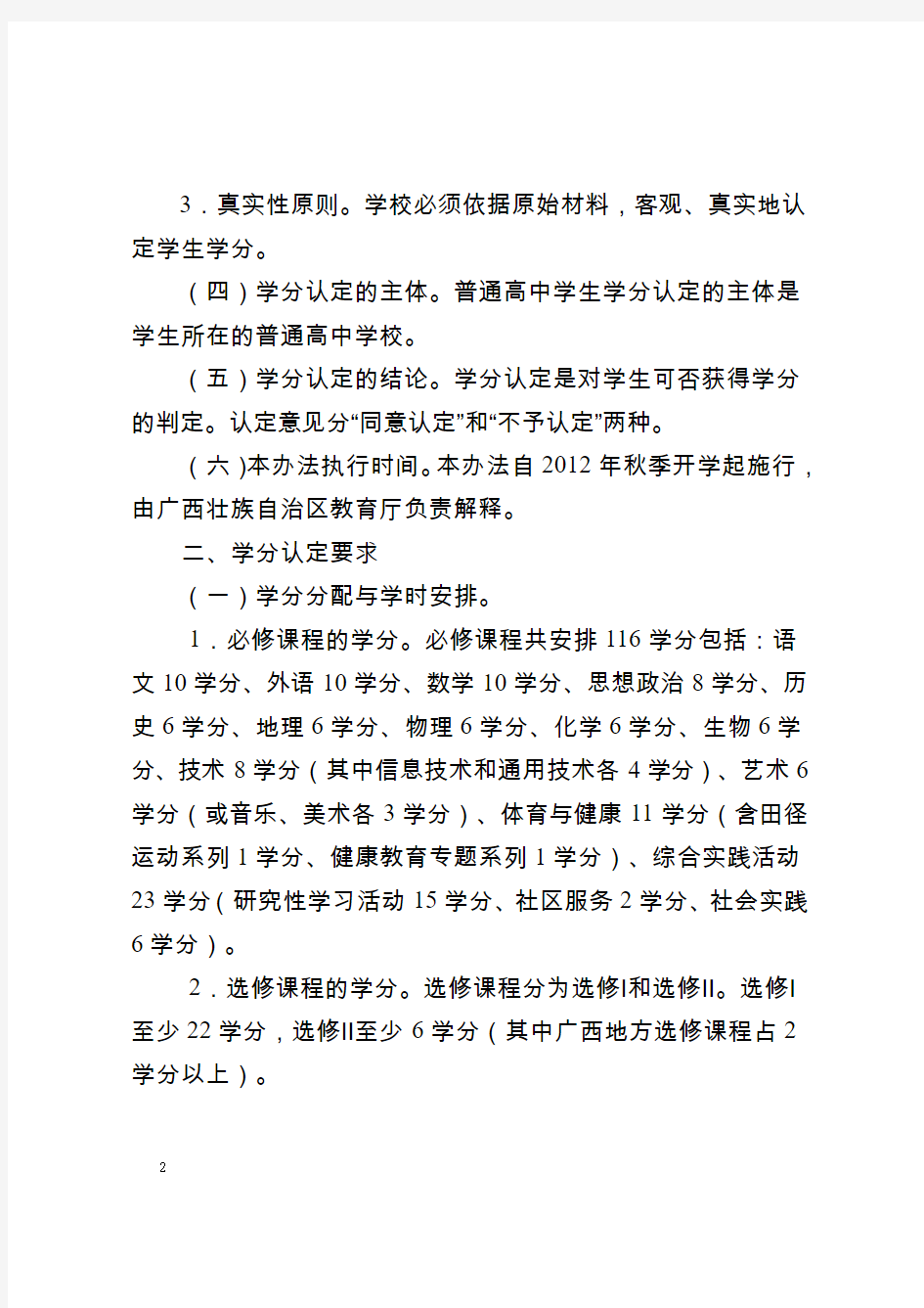 广西普通高中新课程学生学分认定管理办法(征求意见稿)