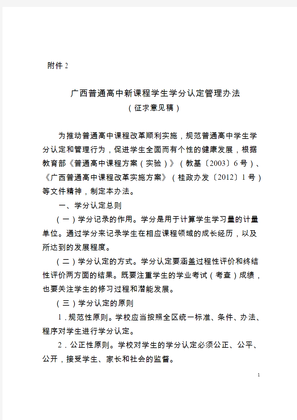 广西普通高中新课程学生学分认定管理办法(征求意见稿)