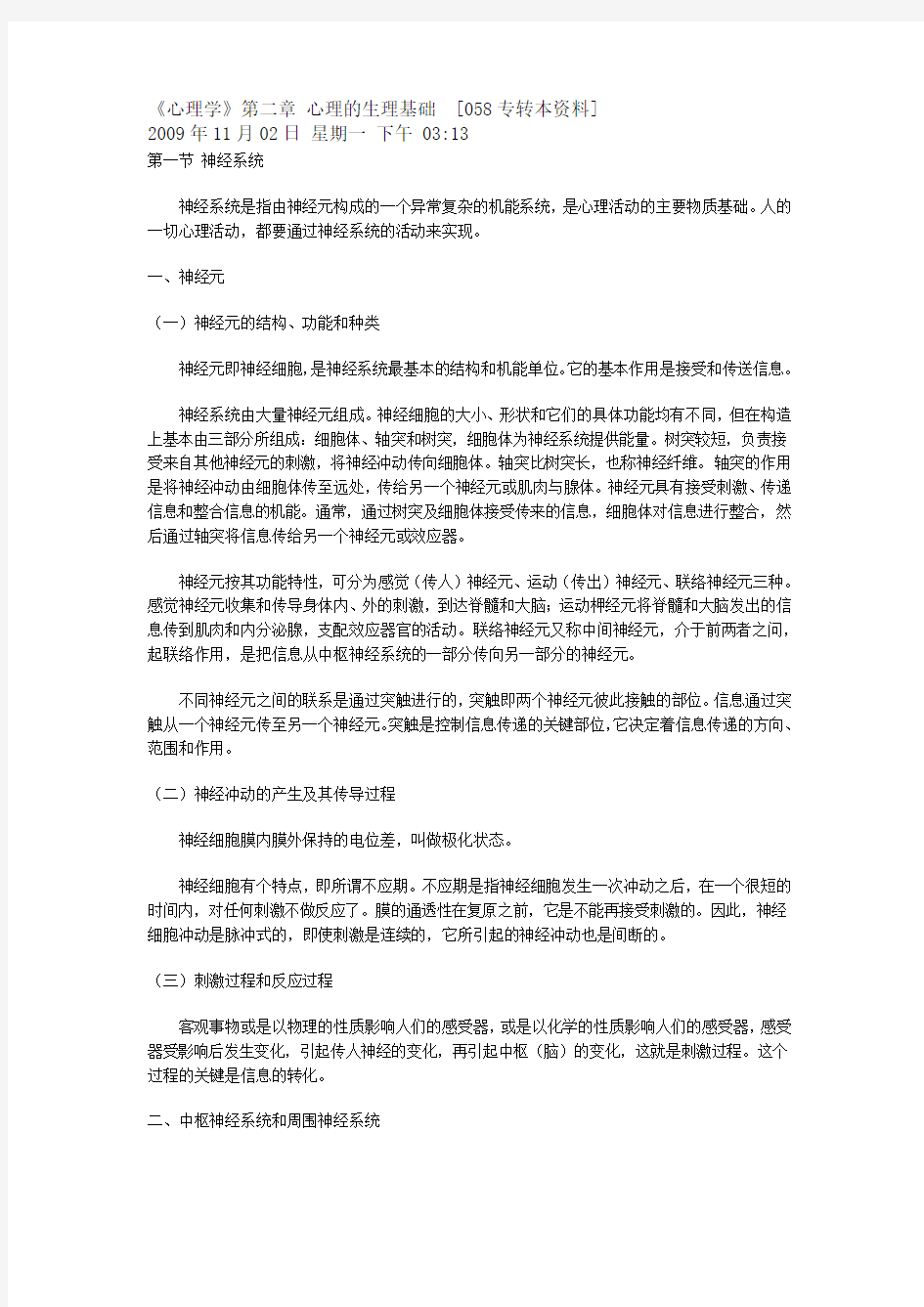 《心理学》第二章 心理的生理基础