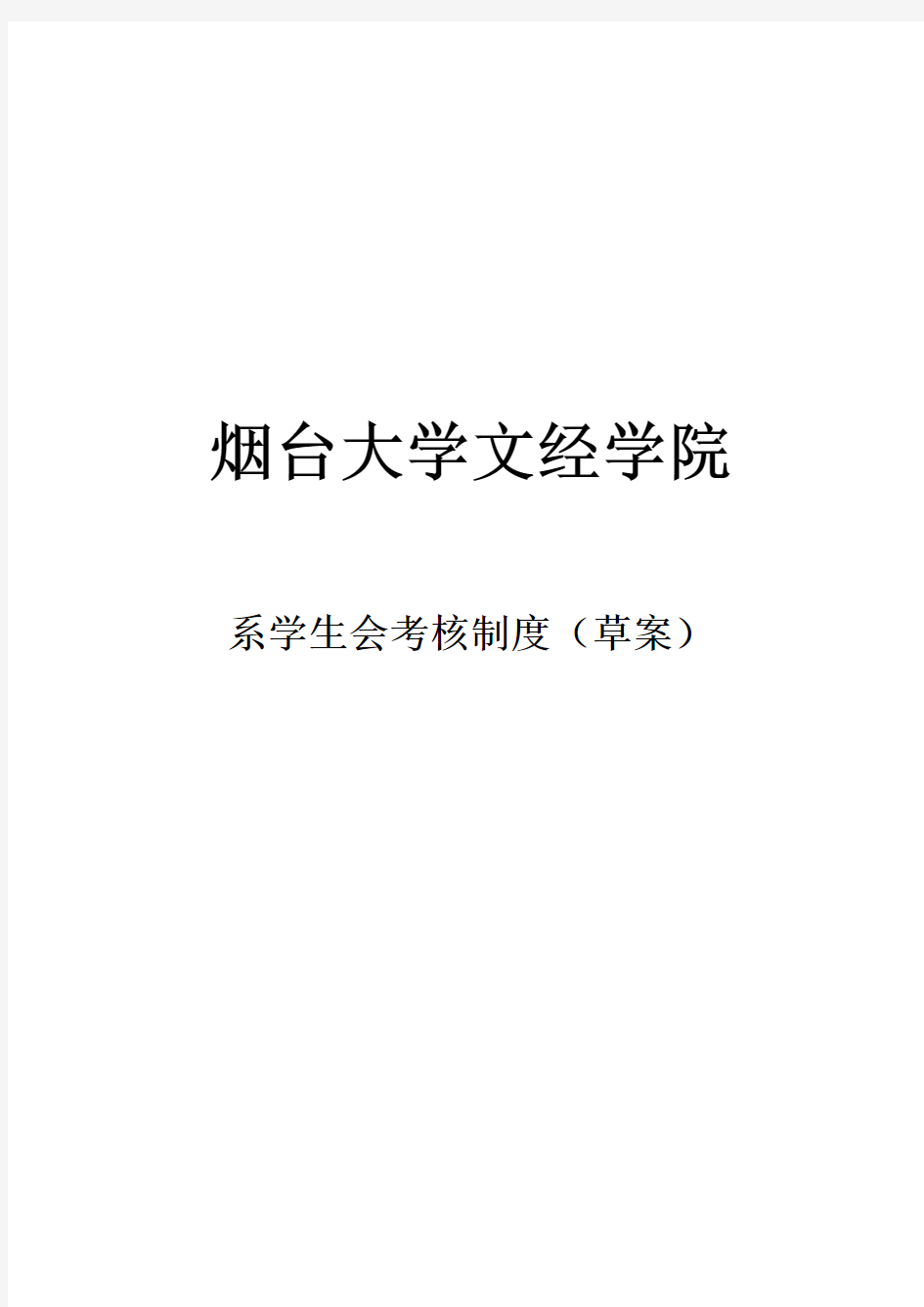 烟台大学文经学院系学生会考核章程(草案