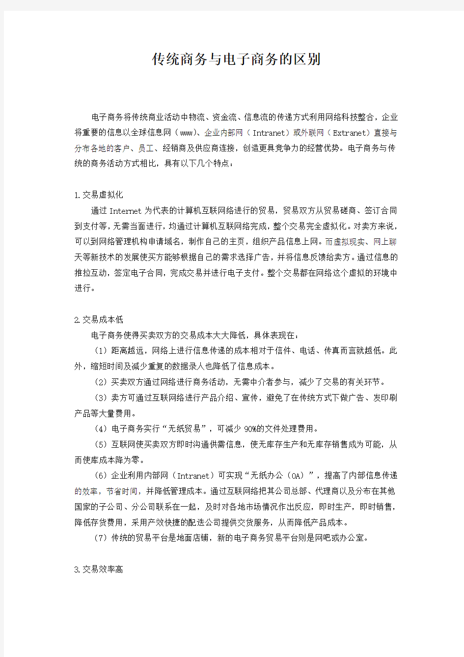 传统商务与电子商务的区别