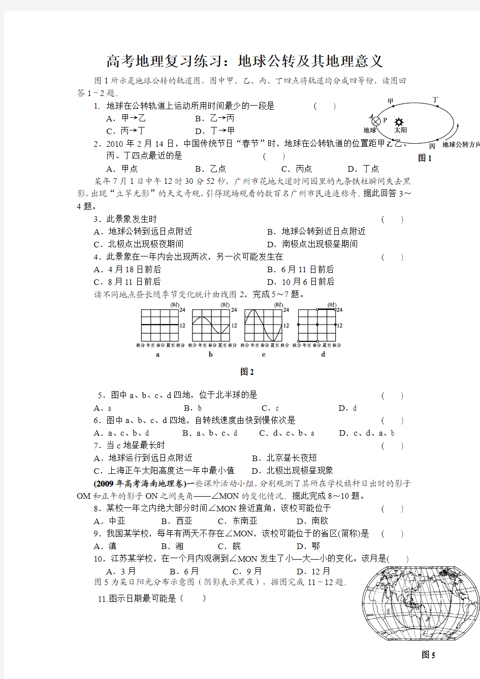 高考地理练习：地球公转地理意义