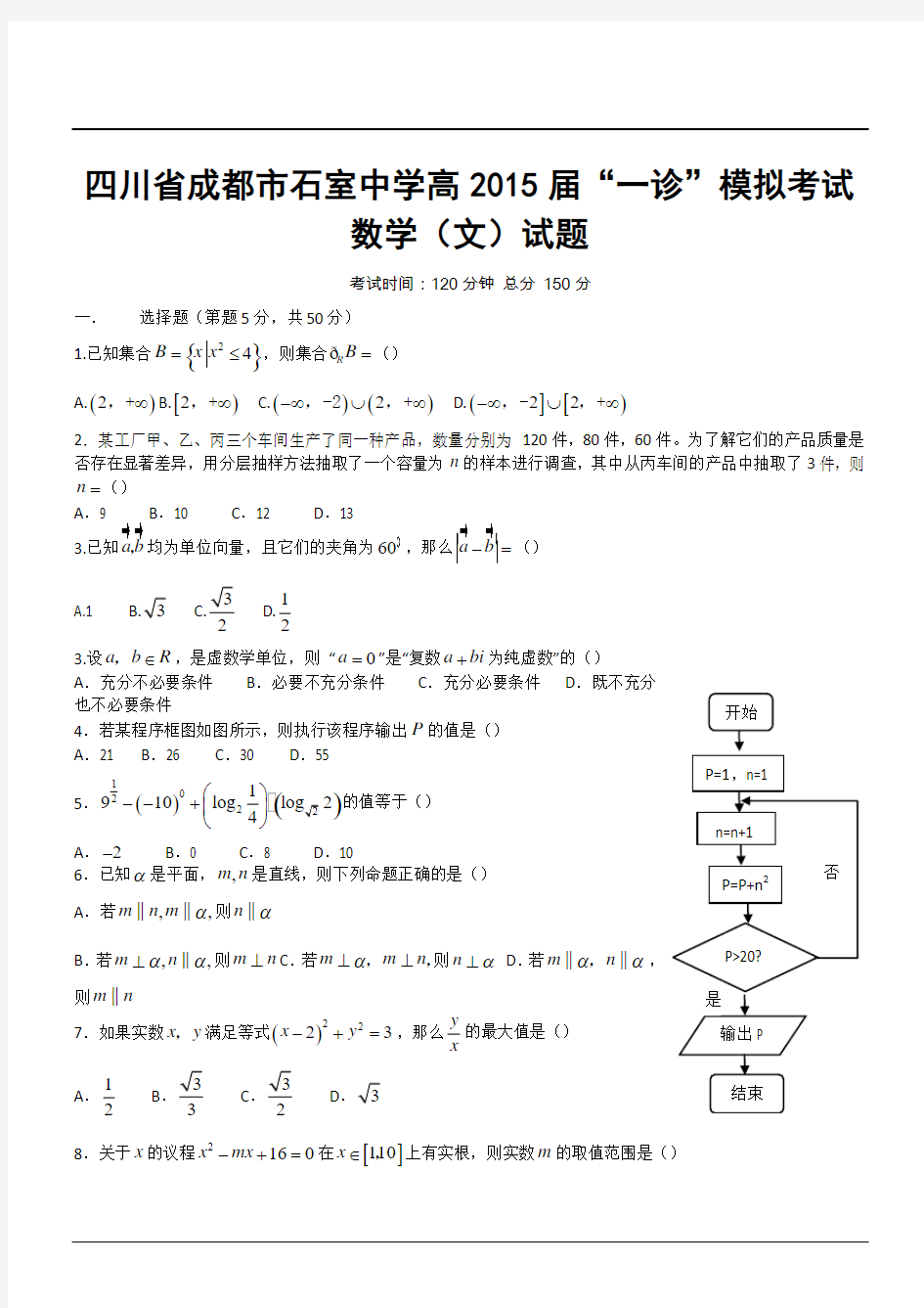 四川省成都市石室中学高2015届“一诊”模拟考试数学(文)试题