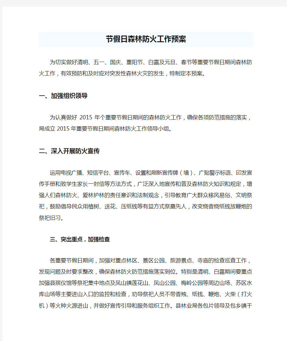 五一十一国庆节假日森林防火工作预案