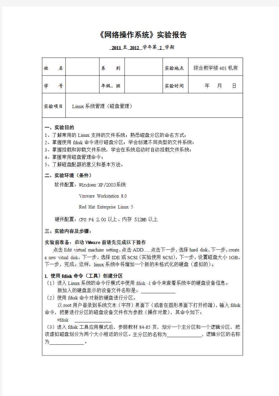 实验四系统管理(磁盘管理)