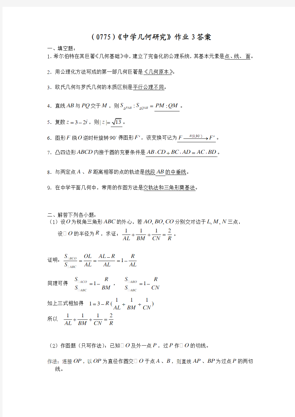 (0775)《中学几何研究》作业四答案